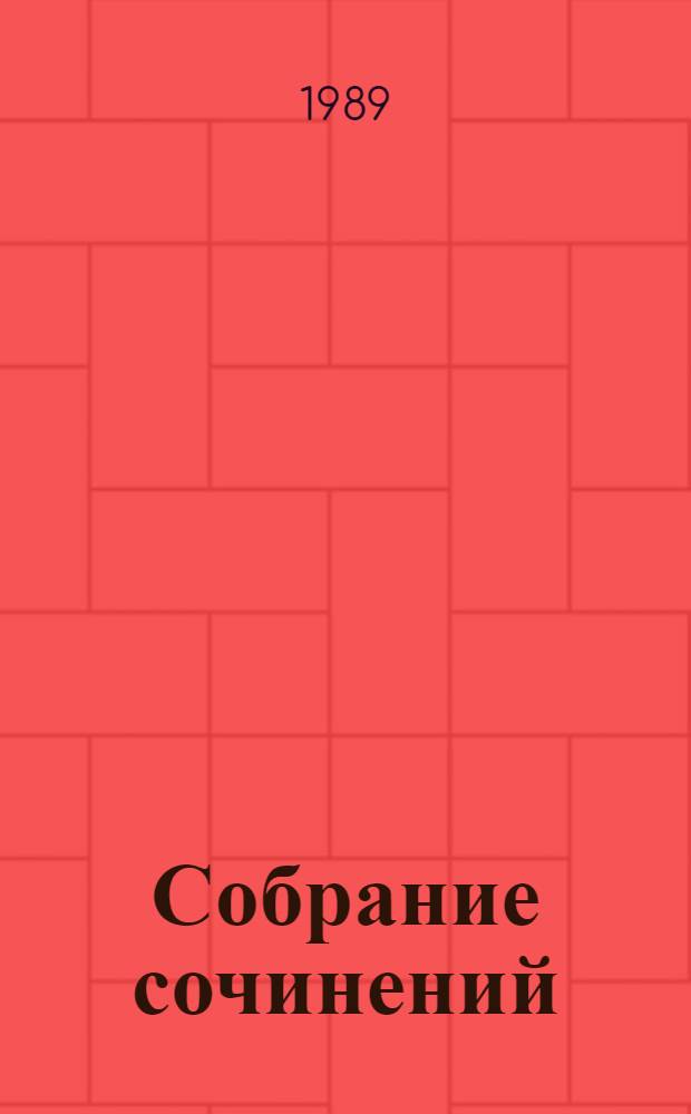 Собрание сочинений : В 3 т. [Для сред. и ст. шк. возраста]. Т. 2 : Клокочущая пустота