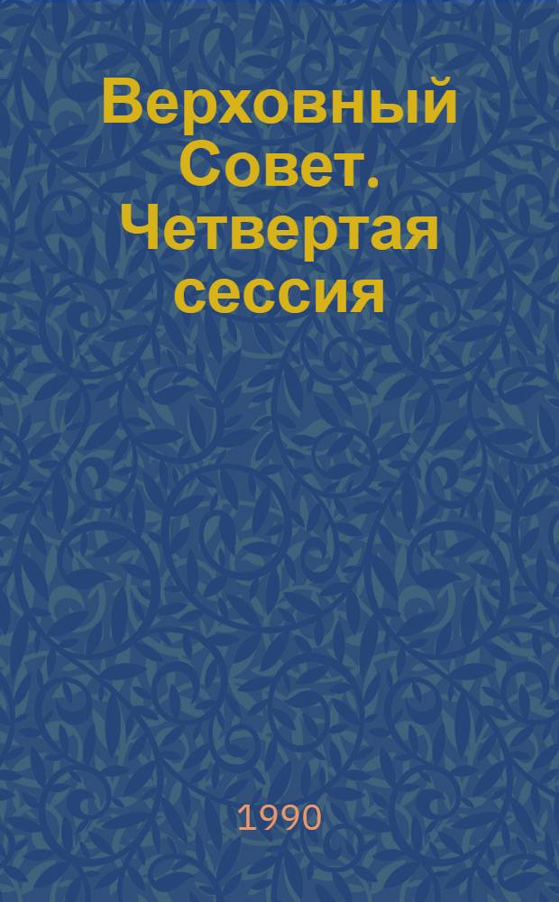 Верховный Совет. Четвертая сессия : Бюл. ... совмест. заседания Совета Союза и Совета Национальностей... ... № 5... 17 сентября 1990 г.
