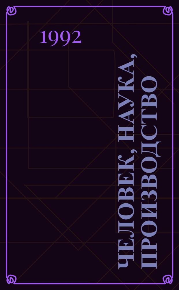 Человек, наука, производство : Перспективы развития : В 2 ч.