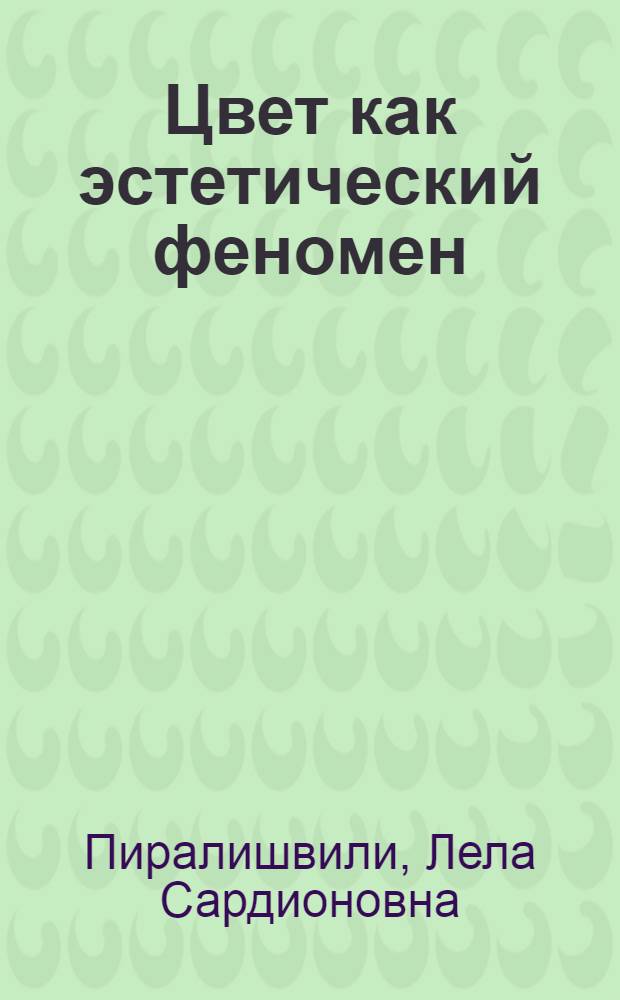 Цвет как эстетический феномен : Автореф. дис. на соиск. учен. степ. канд. филос. наук : (09.00.04)