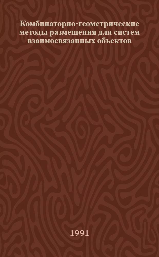 Комбинаторно-геометрические методы размещения для систем взаимосвязанных объектов : Автореф. дис. на соиск. учен. степ. д-ра физ.-мат. наук : (05.13.16)