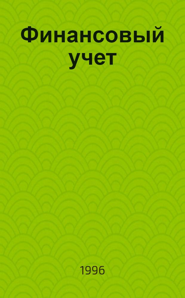 Финансовый учет : [В 4 вып.]. Вып. 4