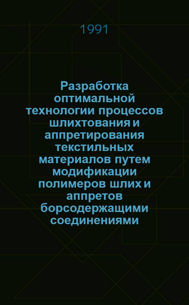 Разработка оптимальной технологии процессов шлихтования и аппретирования текстильных материалов путем модификации полимеров шлих и аппретов борсодержащими соединениями : Автореф. дис. на соиск. учен. степ. канд. техн. наук : (05.19.03)