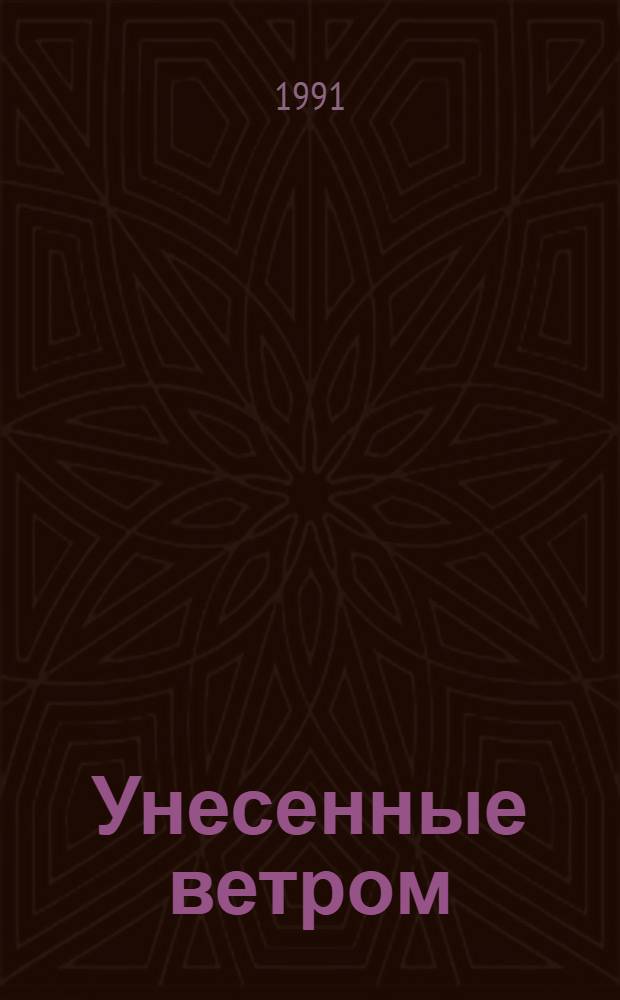Унесенные ветром : В 2 т. [Пер. с англ.]. Т. 2