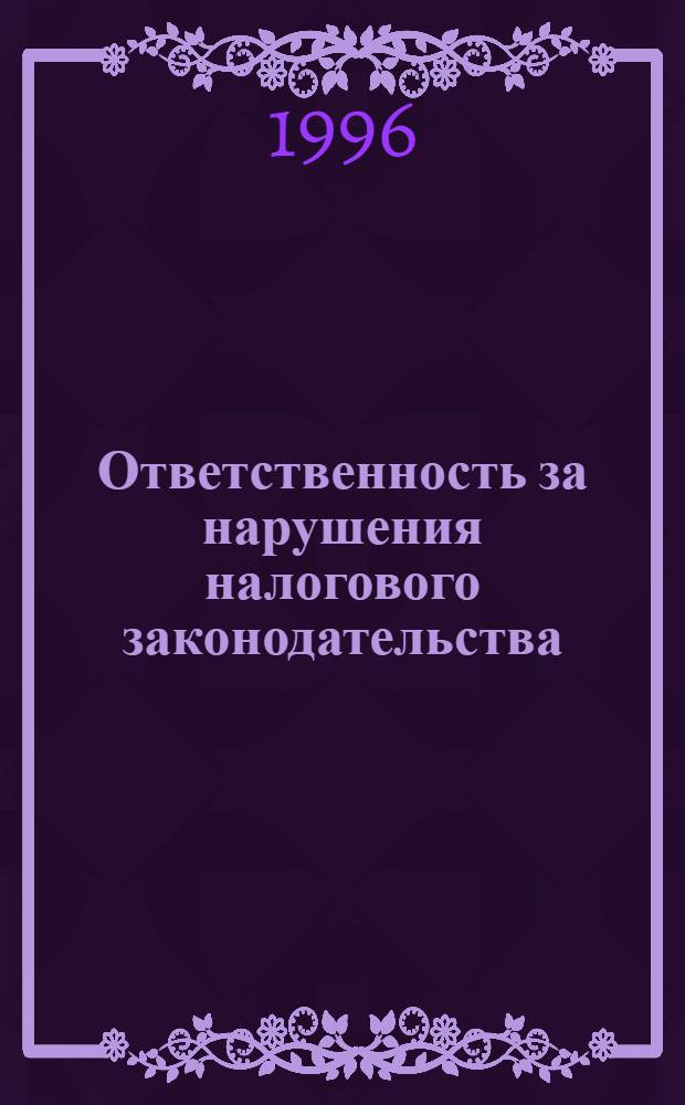 Ответственность за нарушения налогового законодательства