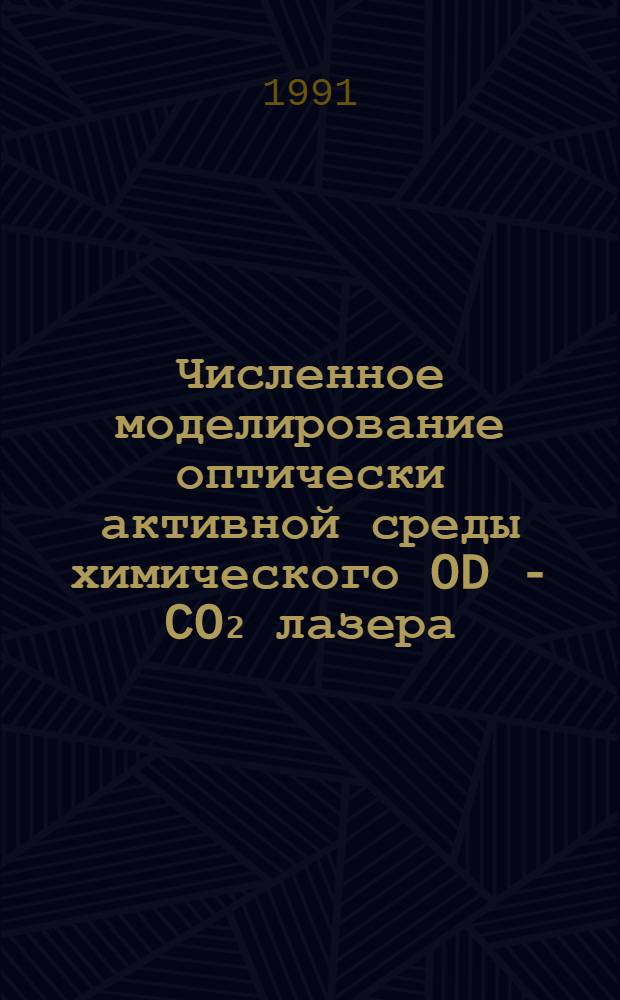 Численное моделирование оптически активной среды химического OD - CO₂ лазера