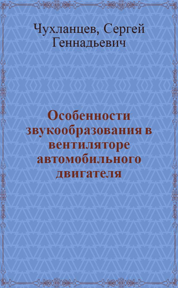 Особенности звукообразования в вентиляторе автомобильного двигателя : Автореф. дис. на соиск. учен. степ. канд. техн. наук : (01.04.06)