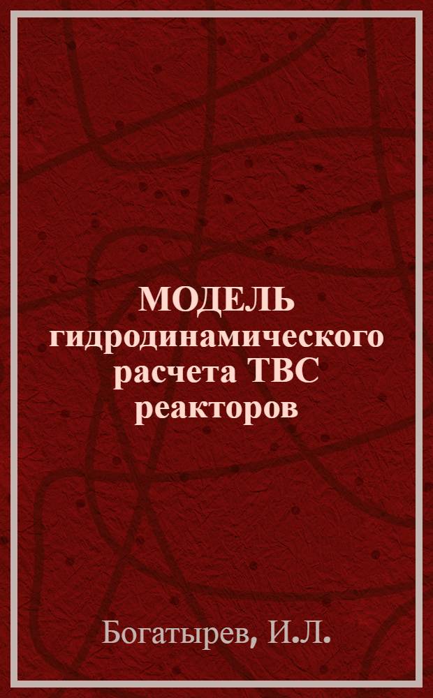 МОДЕЛЬ гидродинамического расчета ТВС реакторов : (Глад. и оребр. пучки с деформацией)