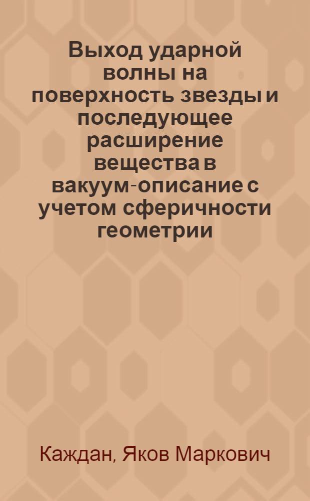 Выход ударной волны на поверхность звезды и последующее расширение вещества в вакуум-описание с учетом сферичности геометрии