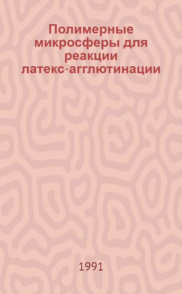 Полимерные микросферы для реакции латекс-агглютинации : Автореф. дис. на соиск. учен. степ. канд. хим. наук : (02.00.06)