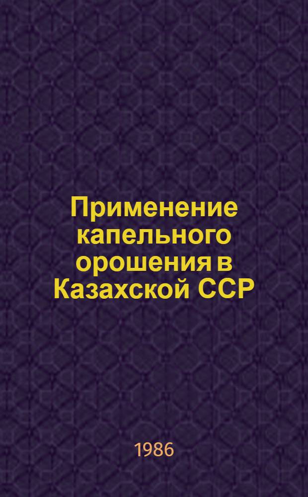 Применение капельного орошения в Казахской ССР : Аналит. обзор