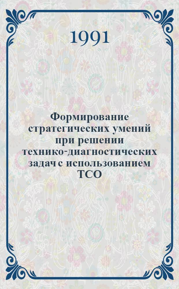 Формирование стратегических умений при решении технико-диагностических задач с использованием ТСО : (На прим. дисциплины "Тракторы и автомобили") : Автореф. дис. на соиск. учен. степ. канд. пед. наук : (13.00.02)