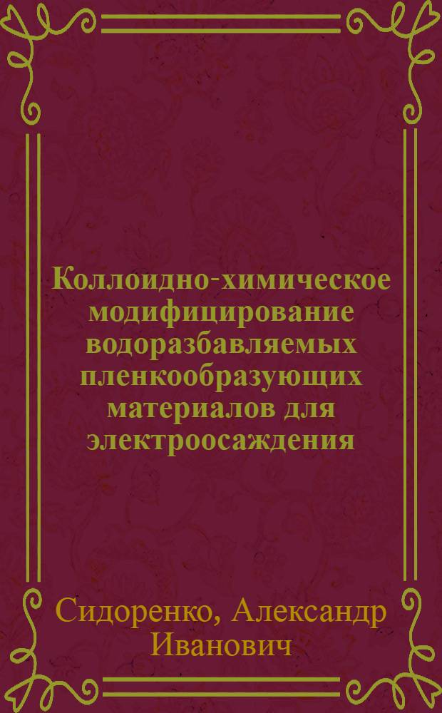 Коллоидно-химическое модифицирование водоразбавляемых пленкообразующих материалов для электроосаждения : Автореф. дис. на соиск. учен. степ. к. т. н