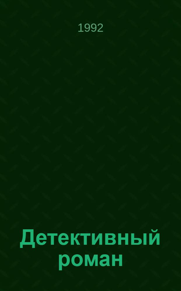 Детективный роман : [Сборник Пер. с англ.]. Кн. 2