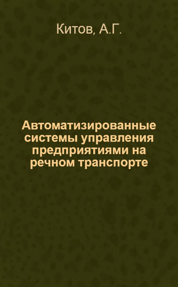 Автоматизированные системы управления предприятиями на речном транспорте : Конспект лекций для студентов мех., кораблестроит., электромех. и ПТМ фак