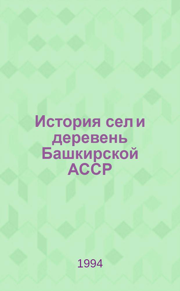 История сел и деревень Башкирской АССР : Справочник. Кн. 5