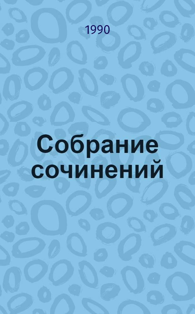 Собрание сочинений : В 2 т. Т. 2 : Стихотворения. Проза. Статьи. Письма