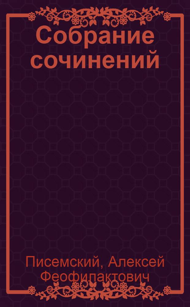 Собрание сочинений : В 5 т