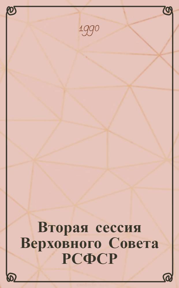 Вторая сессия Верховного Совета РСФСР : Бюл. ... заседания Совета Республики... ... № 2... 10 сентября 1990 г.