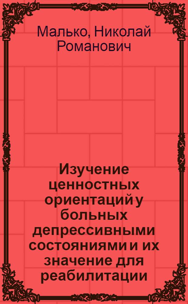 Изучение ценностных ориентаций у больных депрессивными состояниями и их значение для реабилитации : Автореф. дис. на соиск. учен. степ. канд. психол. наук : (19.00.04)