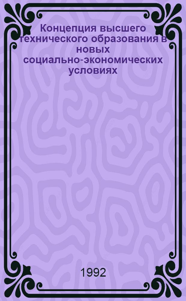 Концепция высшего технического образования в новых социально-экономических условиях : [В 2 ч.]. Ч. 2
