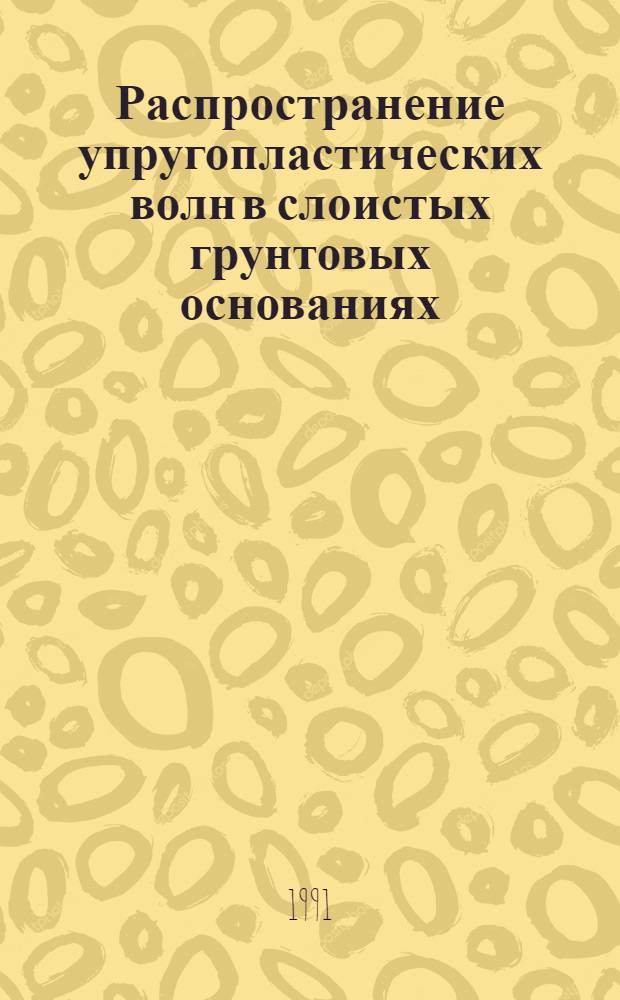 Распространение упругопластических волн в слоистых грунтовых основаниях : Автореф. дис. на соиск. учен. степ. канд. физ.-мат. наук : (01.02.04)