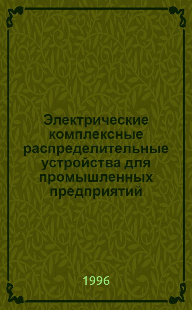 Электрические комплексные распределительные устройства для промышленных предприятий, жилых и общественных зданий (На напряжение до 1000В) : Свод. кат. : СК-62