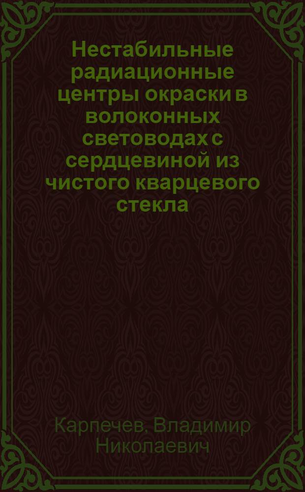 Нестабильные радиационные центры окраски в волоконных световодах с сердцевиной из чистого кварцевого стекла : Автореф. дис. на соиск. учен. степ. канд. физ.-мат. наук : (01.04.05)