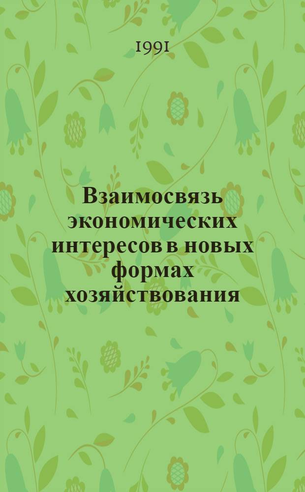 Взаимосвязь экономических интересов в новых формах хозяйствования : Автореф. дис. на соиск. учен. степ. канд. экон. наук : (08.00.01)
