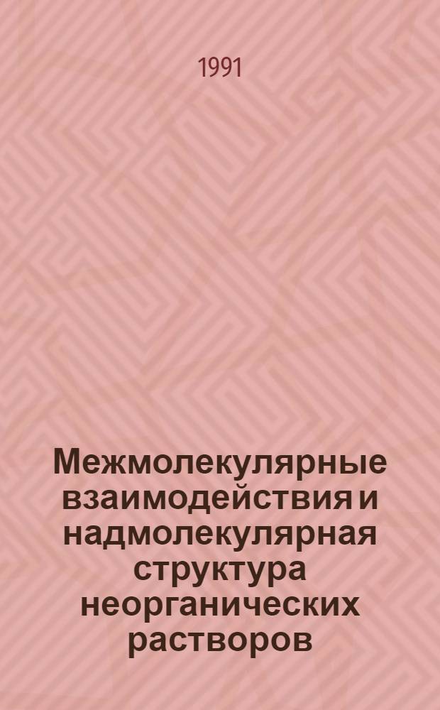 Межмолекулярные взаимодействия и надмолекулярная структура неорганических растворов, расплавов и стекол, активированных редкоземельными и переходными элементами : Автореф. дис. на соиск. учен. степ. д. х. н