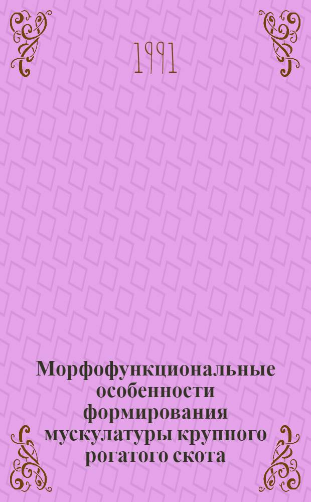 Морфофункциональные особенности формирования мускулатуры крупного рогатого скота : Автореф. дис. на соиск. учен. степ. д-ра с.-х. наук : (06.02.04; 16.00.02)