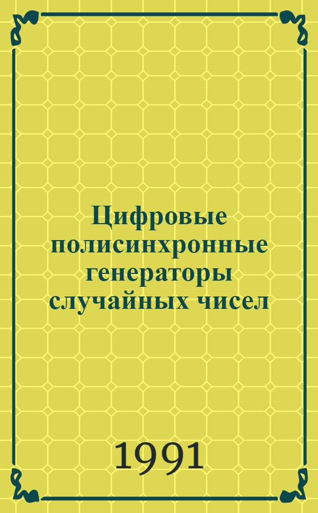 Цифровые полисинхронные генераторы случайных чисел : Автореф. дис. на соиск. учен. степ. канд. техн. наук : (05.13.05)