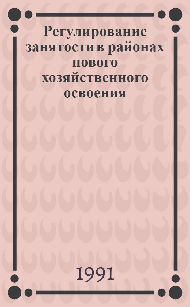 Регулирование занятости в районах нового хозяйственного освоения : Автореф. дис. на соиск. учен. степ. канд. экон. наук : (08.00.01)