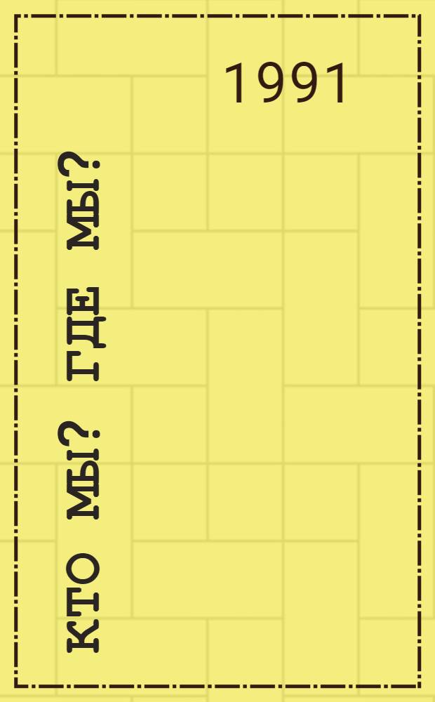 Кто мы? Где мы? : (Социол. портрет сов. о-ва и текущий социал.-полит. процесс)