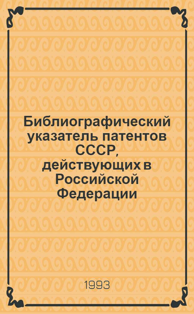Библиографический указатель патентов СССР, действующих в Российской Федерации : (По состоянию на 01.01.93) [В 4 т.]. Т. 3, ч. 2