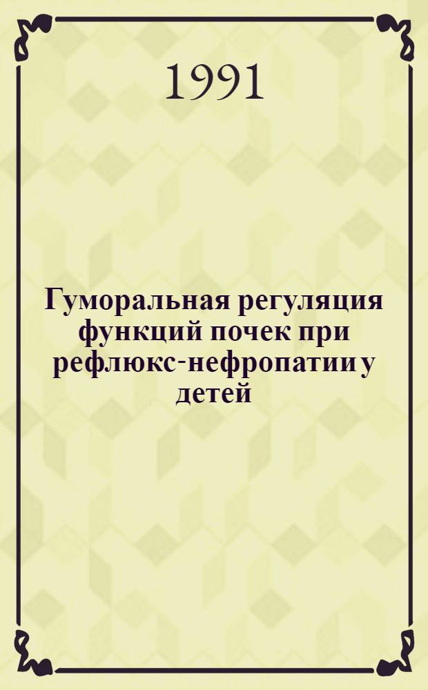 Гуморальная регуляция функций почек при рефлюкс-нефропатии у детей : Автореф. дис. на соиск. учен. степ. канд. мед. наук : (14.00.09)