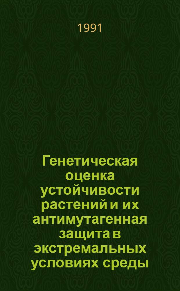 Генетическая оценка устойчивости растений и их антимутагенная защита в экстремальных условиях среды : Автореф. дис. на соиск. учен. степ. к. б. н