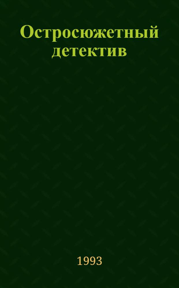 Остросюжетный детектив : [Пер. с англ.]. Вып. 16 : Ад во мне