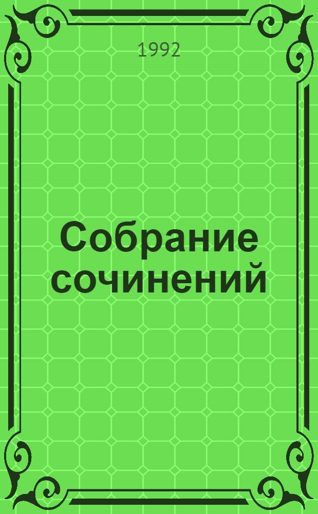 Собрание сочинений : В 6 т. [Перевод с фр.]. Т. 3
