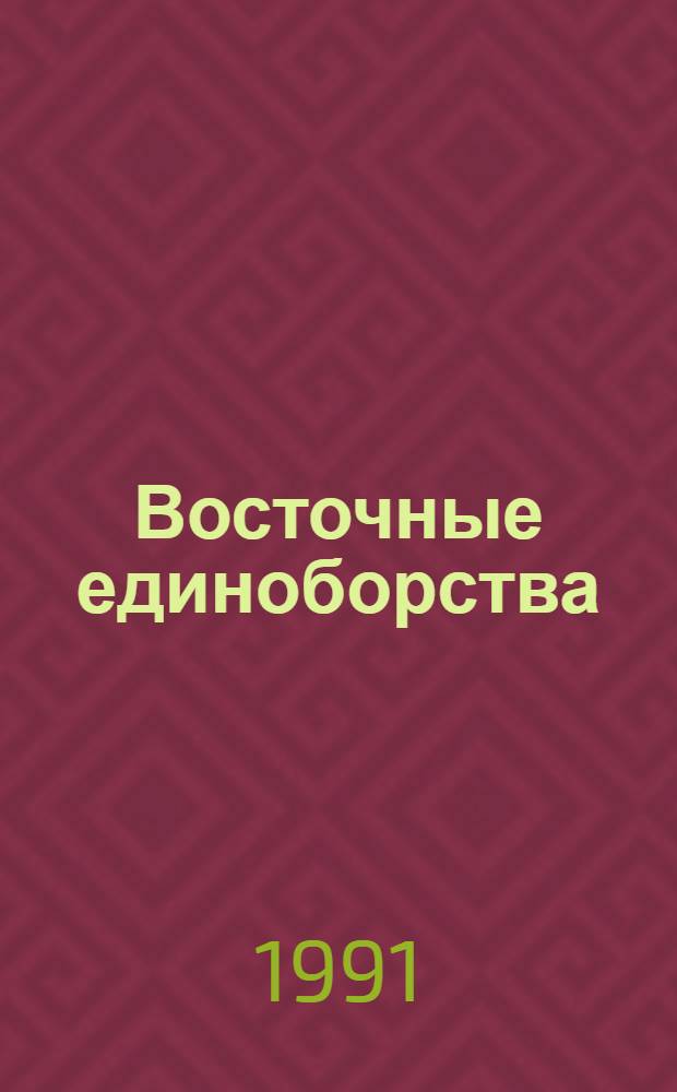 Восточные единоборства : Мифы и реальность : Науч.-метод. сб