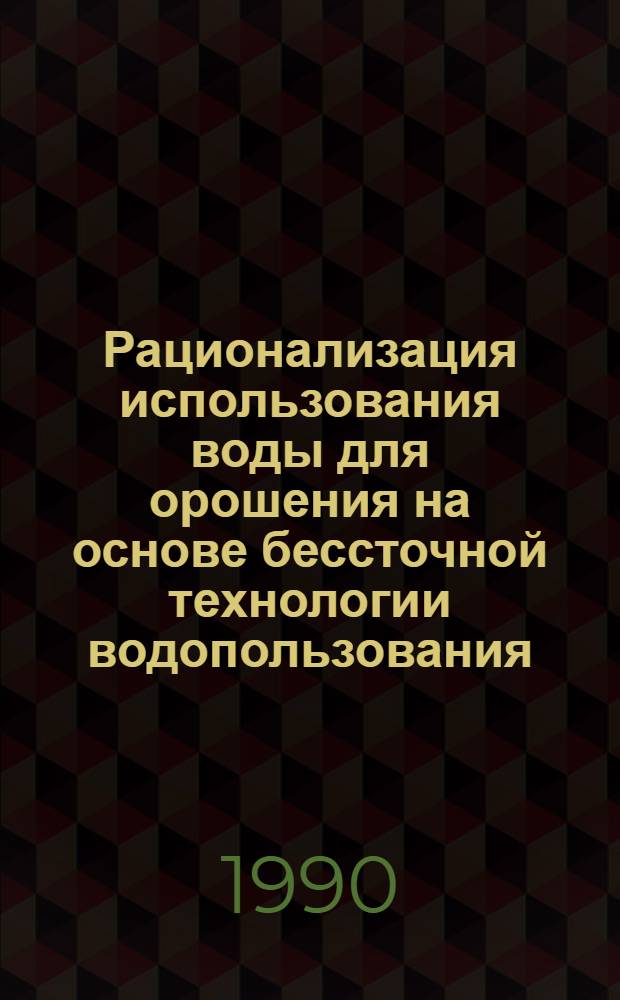 Рационализация использования воды для орошения на основе бессточной технологии водопользования : Конспект лекций