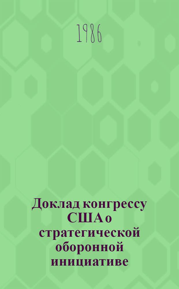 Доклад конгрессу США о стратегической оборонной инициативе : Реферат