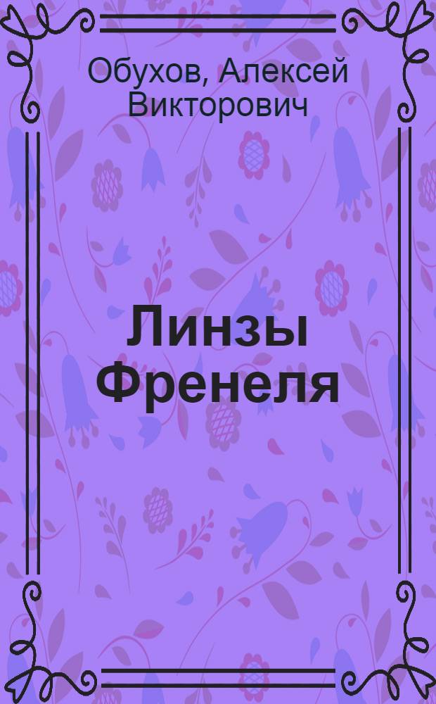 Линзы Френеля : (Расчет, технология и оборудование для изготовления оригиналов, контроль оптич. характеристик) : Автореф. дис. на соиск. учен. степ. канд. техн. наук : (05.11.07)