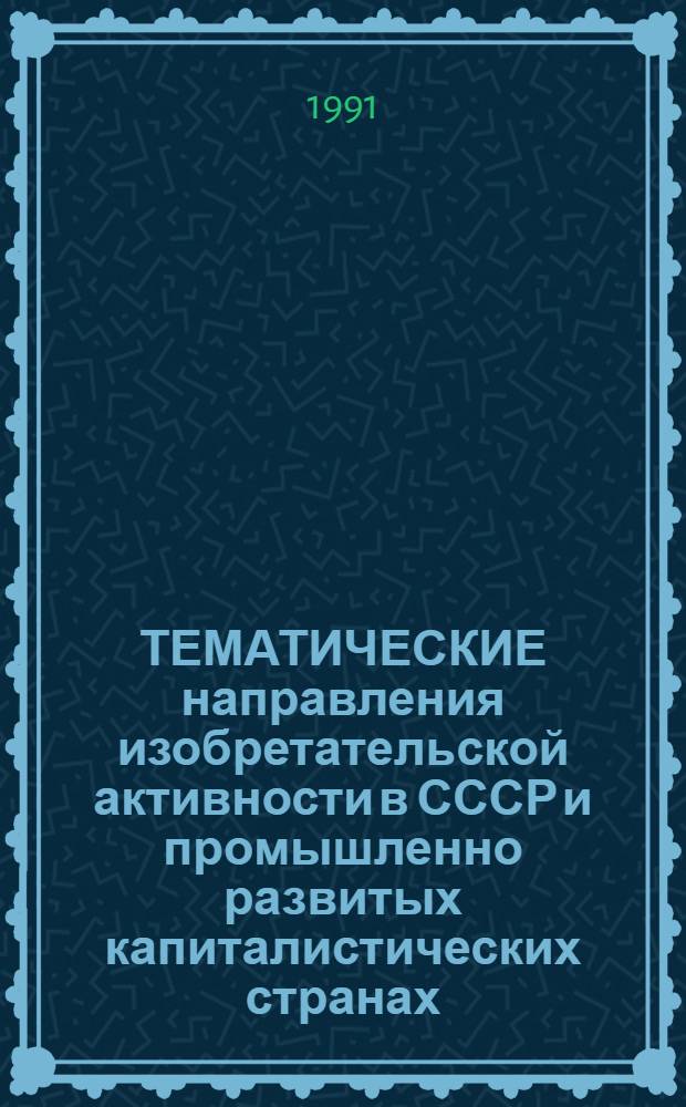ТЕМАТИЧЕСКИЕ направления изобретательской активности в СССР и промышленно развитых капиталистических странах.... : (Дет. предм.-стат. указ.)