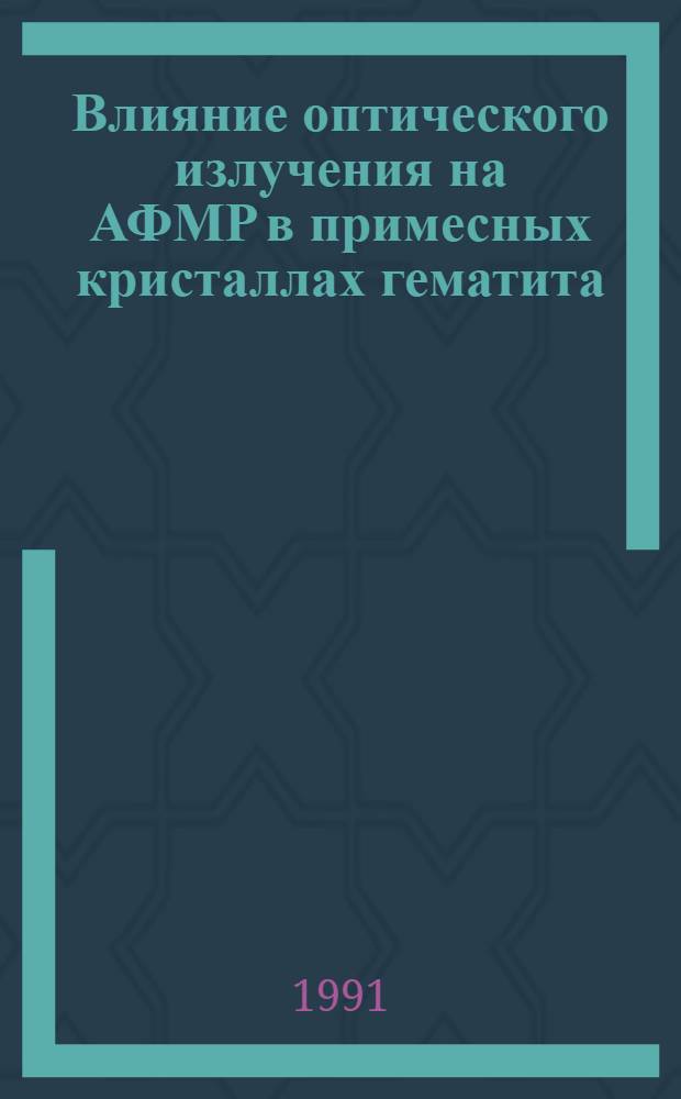 Влияние оптического излучения на АФМР в примесных кристаллах гематита : Автореф. дис. на соиск. учен. степ. канд. физ.-мат. наук : (01.04.11)