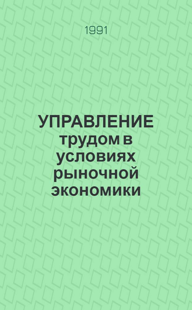УПРАВЛЕНИЕ трудом в условиях рыночной экономики : Метод. рекомендации