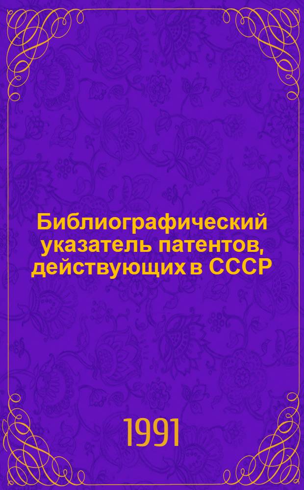 Библиографический указатель патентов, действующих в СССР : (По состоянию на 01.01.91) [В 4 т.]. Т. 2 : C. Химия и металлургия, ч. 1