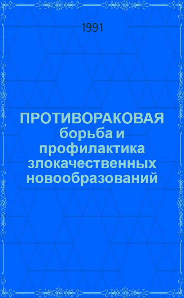 ПРОТИВОРАКОВАЯ борьба и профилактика злокачественных новообразований : Сб. ст.
