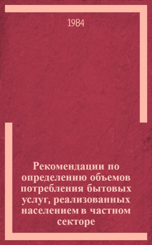 Рекомендации по определению объемов потребления бытовых услуг, реализованных населением в частном секторе, по данным бюджетных обследований на уровне союзной республики