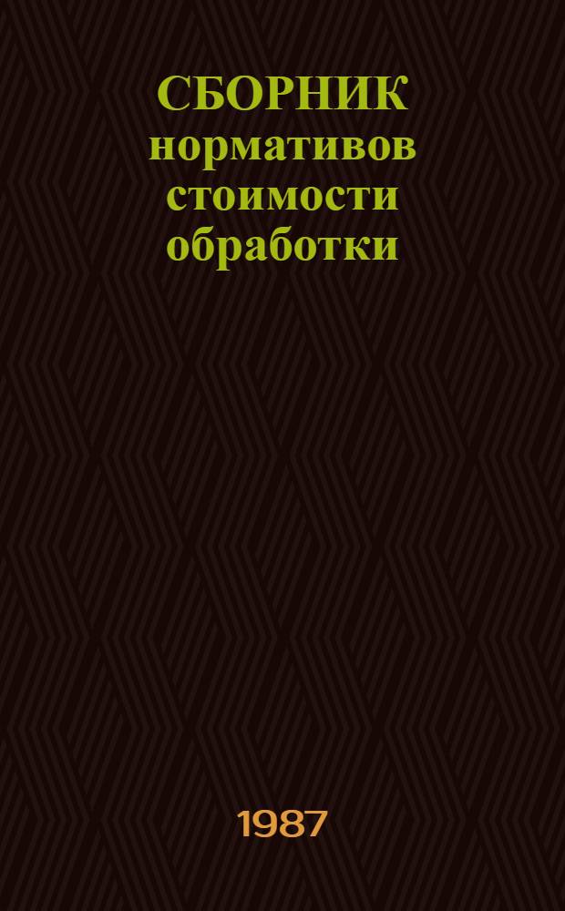 СБОРНИК нормативов стоимости обработки (НСО) на швейные изделия массового производства : бытовая, специальная и форменная ведомственноя одежда ввод. в действие с 01.01.87. Вып. 1, ч. 2